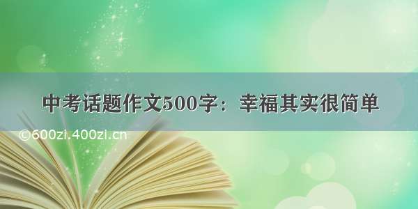 中考话题作文500字：幸福其实很简单