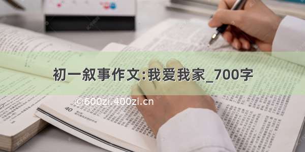 初一叙事作文:我爱我家_700字