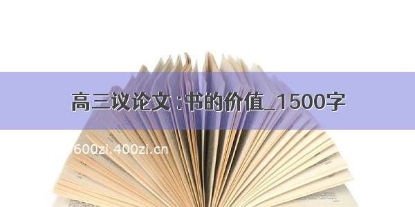 高三议论文 :书的价值_1500字