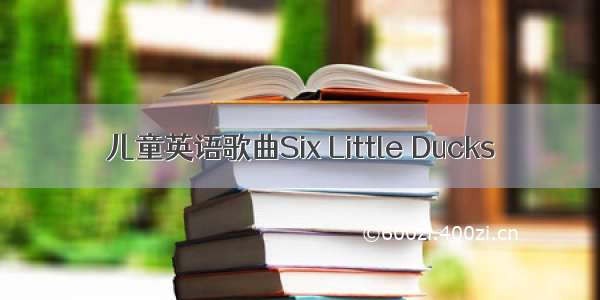 儿童英语歌曲Six Little Ducks