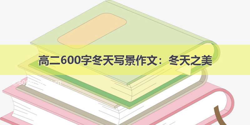 高二600字冬天写景作文：冬天之美