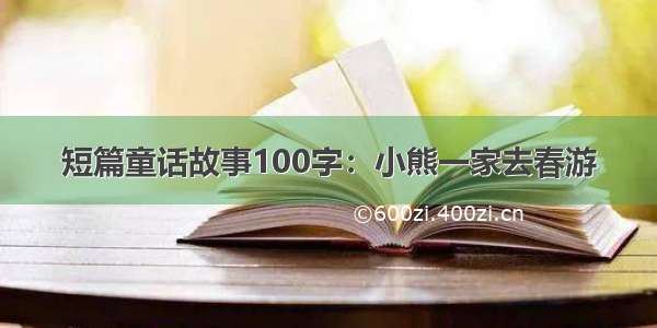 短篇童话故事100字：小熊一家去春游