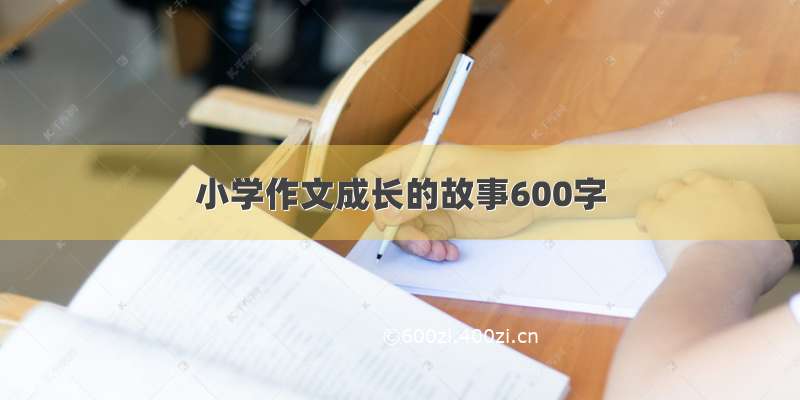 小学作文成长的故事600字