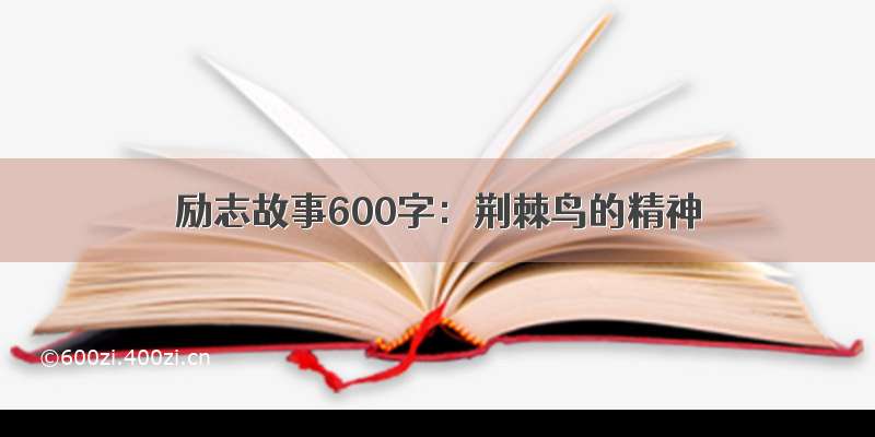 励志故事600字：荆棘鸟的精神