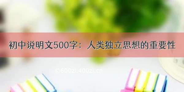 初中说明文500字：人类独立思想的重要性