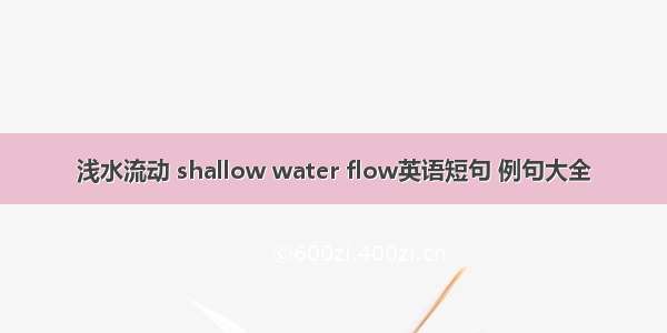 浅水流动 shallow water flow英语短句 例句大全