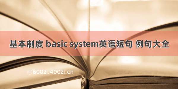 基本制度 basic system英语短句 例句大全