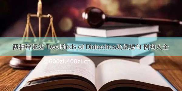 两种辩证法 Two Kinds of Dialectics英语短句 例句大全