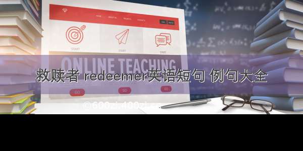 救赎者 redeemer英语短句 例句大全