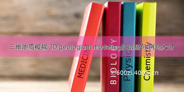 三维地质模拟 3D geological modeling英语短句 例句大全