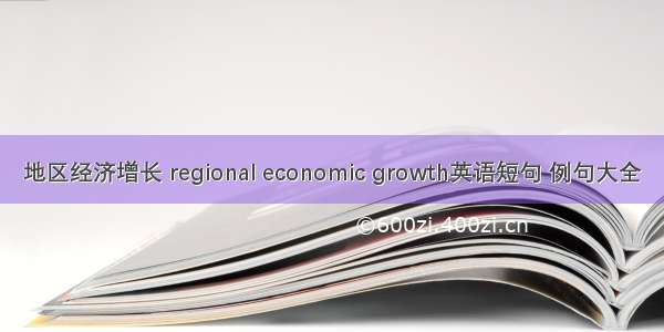 地区经济增长 regional economic growth英语短句 例句大全