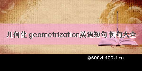 几何化 geometrization英语短句 例句大全