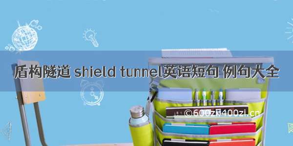 盾构隧道 shield tunnel英语短句 例句大全