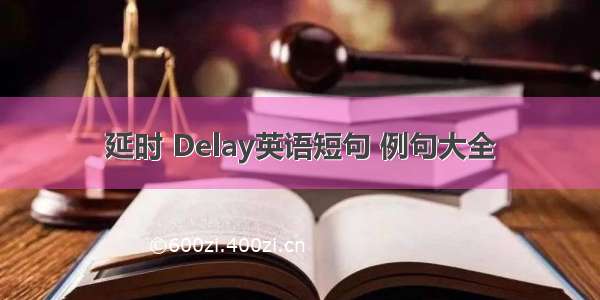 延时 Delay英语短句 例句大全