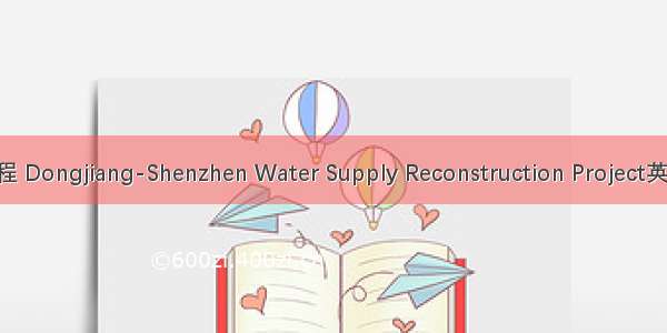 东深供水改造工程 Dongjiang-Shenzhen Water Supply Reconstruction Project英语短句 例句大全