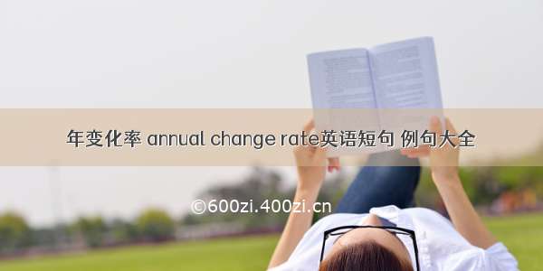 年变化率 annual change rate英语短句 例句大全