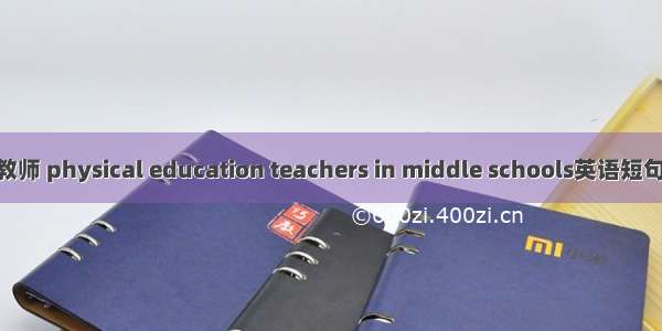 中学体育教师 physical education teachers in middle schools英语短句 例句大全