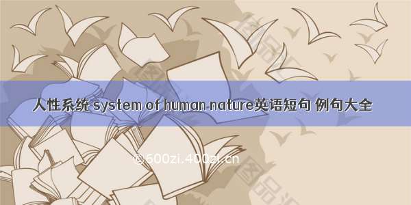 人性系统 system of human nature英语短句 例句大全