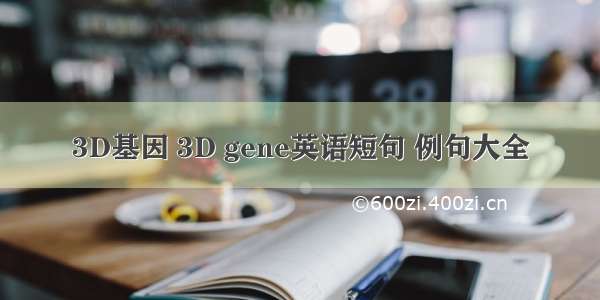 3D基因 3D gene英语短句 例句大全