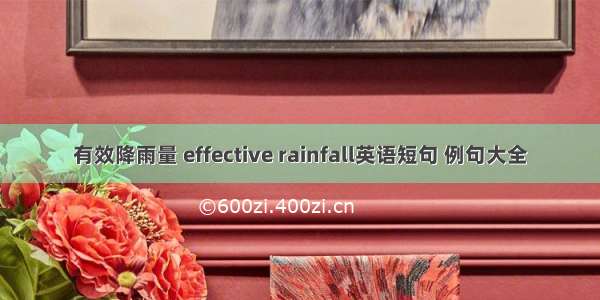 有效降雨量 effective rainfall英语短句 例句大全