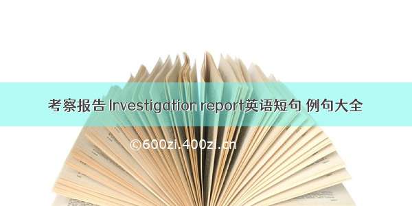 考察报告 Investigation report英语短句 例句大全