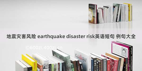 地震灾害风险 earthquake disaster risk英语短句 例句大全