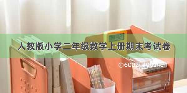 人教版小学二年级数学上册期末考试卷