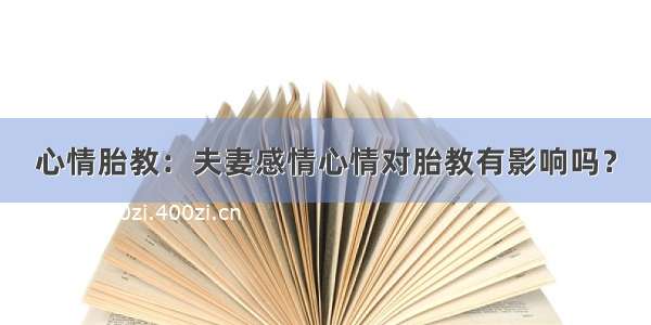 心情胎教：夫妻感情心情对胎教有影响吗？