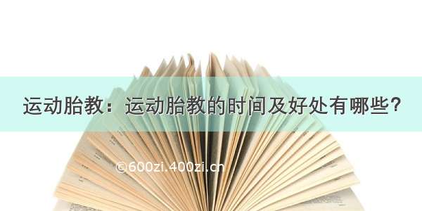 运动胎教：运动胎教的时间及好处有哪些？