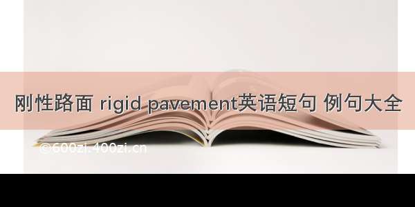 刚性路面 rigid pavement英语短句 例句大全