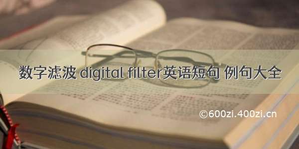 数字滤波 digital filter英语短句 例句大全