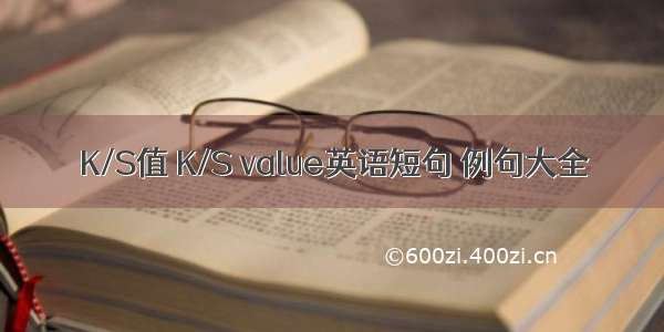 K/S值 K/S value英语短句 例句大全