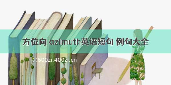 方位向 azimuth英语短句 例句大全