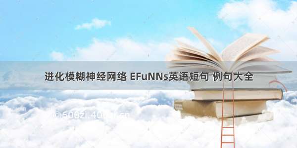 进化模糊神经网络 EFuNNs英语短句 例句大全