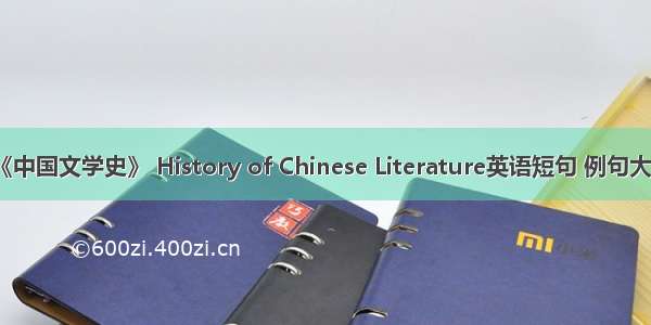 《中国文学史》 History of Chinese Literature英语短句 例句大全
