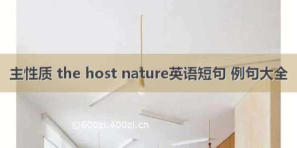 主性质 the host nature英语短句 例句大全