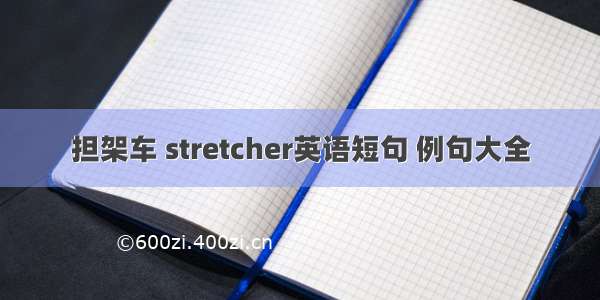 担架车 stretcher英语短句 例句大全