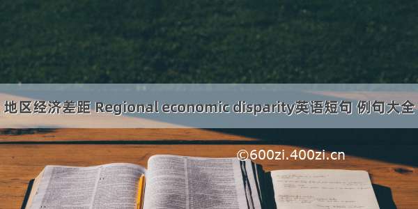 地区经济差距 Regional economic disparity英语短句 例句大全