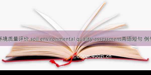 土壤环境质量评价 soil environmental quality assessment英语短句 例句大全