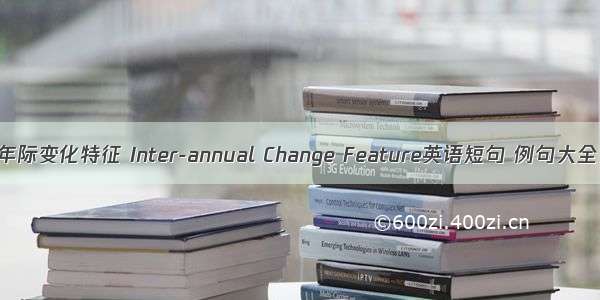 年际变化特征 Inter-annual Change Feature英语短句 例句大全