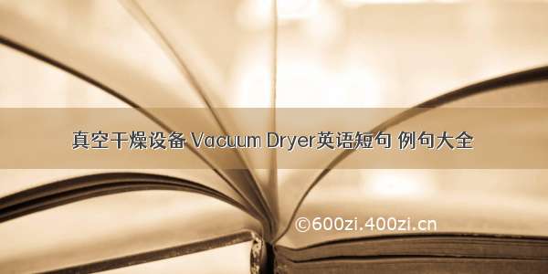 真空干燥设备 Vacuum Dryer英语短句 例句大全