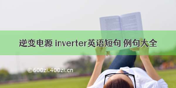 逆变电源 inverter英语短句 例句大全