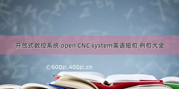 开放式数控系统 open CNC system英语短句 例句大全