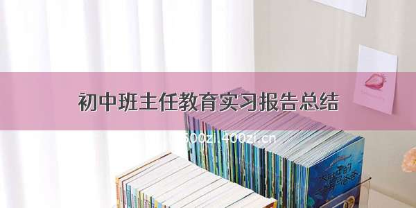 初中班主任教育实习报告总结