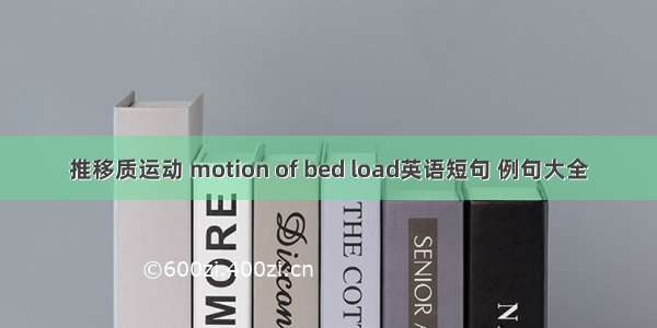 推移质运动 motion of bed load英语短句 例句大全