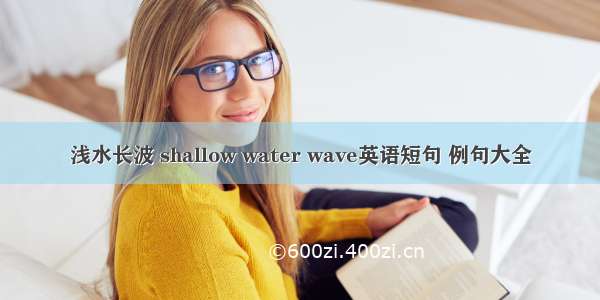 浅水长波 shallow water wave英语短句 例句大全