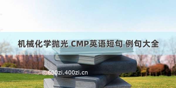 机械化学抛光 CMP英语短句 例句大全