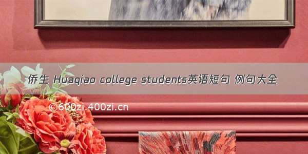 侨生 Huaqiao college students英语短句 例句大全