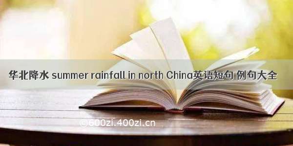 华北降水 summer rainfall in north China英语短句 例句大全