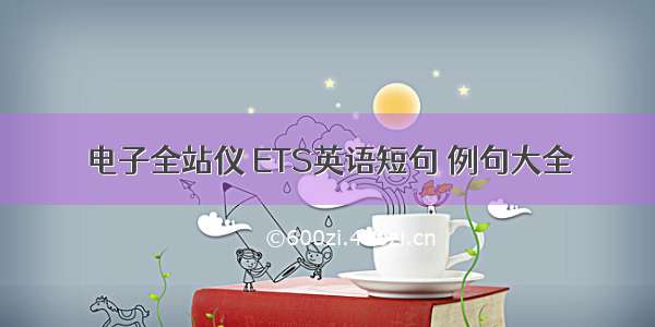 电子全站仪 ETS英语短句 例句大全